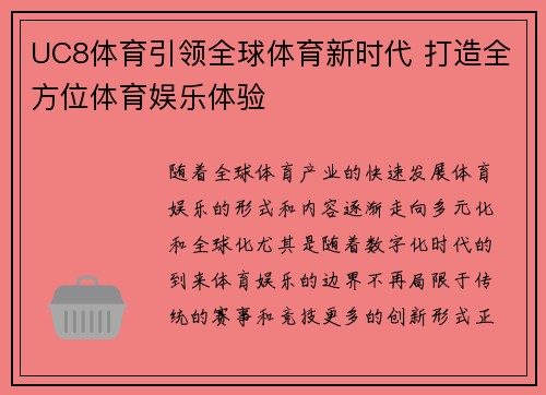 UC8体育引领全球体育新时代 打造全方位体育娱乐体验
