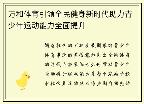 万和体育引领全民健身新时代助力青少年运动能力全面提升