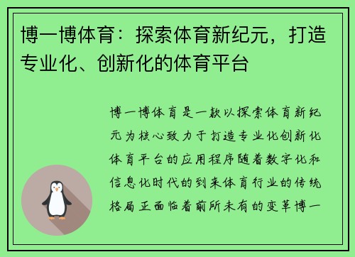 博一博体育:探索体育新纪元,打造专业化、创新化的体育平台 博一博体育:探索体育新纪元,打造专业化、创新化的体育平台