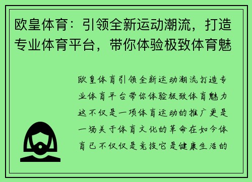 欧皇体育：引领全新运动潮流，打造专业体育平台，带你体验极致体育魅力