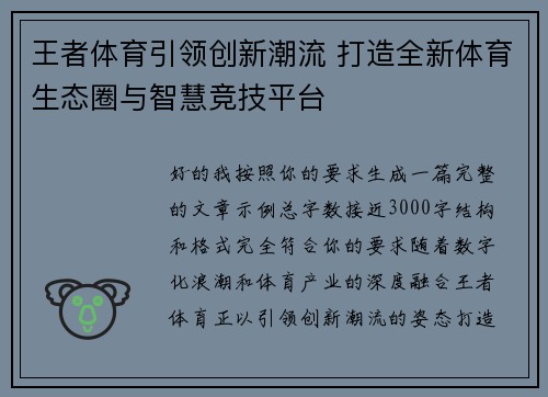 王者体育引领创新潮流 打造全新体育生态圈与智慧竞技平台