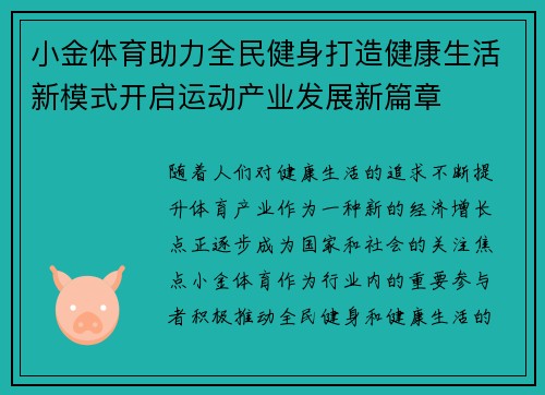 小金体育助力全民健身打造健康生活新模式开启运动产业发展新篇章