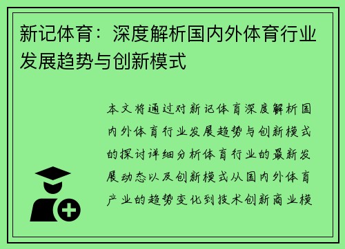 新记体育：深度解析国内外体育行业发展趋势与创新模式