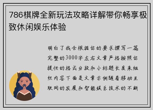 786棋牌全新玩法攻略详解带你畅享极致休闲娱乐体验