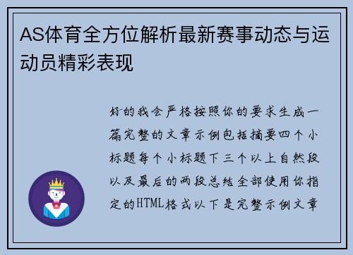 AS体育全方位解析最新赛事动态与运动员精彩表现 AS体育全方位解析最新赛事动态与运动员精彩表现