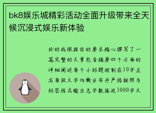 bk8娱乐城精彩活动全面升级带来全天候沉浸式娱乐新体验 bk8娱乐城精彩活动全面升级带来全天候沉浸式娱乐新体验