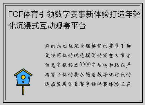 FOF体育引领数字赛事新体验打造年轻化沉浸式互动观赛平台