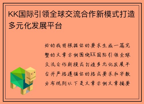 KK国际引领全球交流合作新模式打造多元化发展平台 KK国际引领全球交流合作新模式打造多元化发展平台