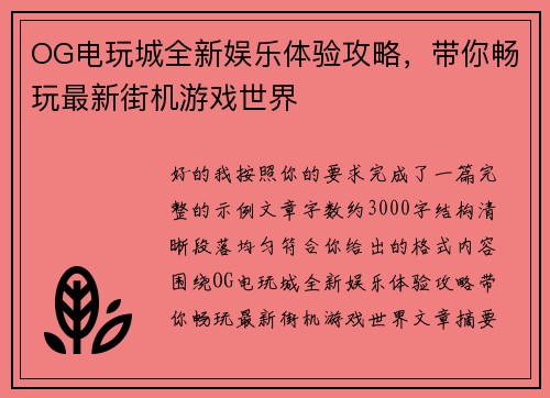 OG电玩城全新娱乐体验攻略,带你畅玩最新街机游戏世界 OG电玩城全新娱乐体验攻略,带你畅玩最新街机游戏世界