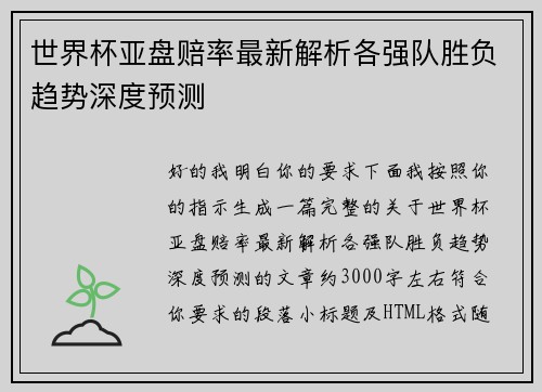 世界杯亚盘赔率最新解析各强队胜负趋势深度预测