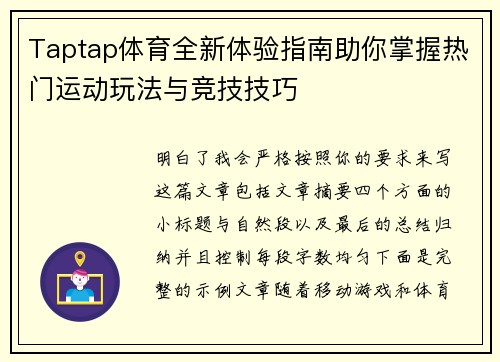 Taptap体育全新体验指南助你掌握热门运动玩法与竞技技巧 Taptap体育全新体验指南助你掌握热门运动玩法与竞技技巧