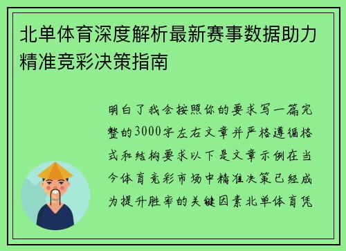 北单体育深度解析最新赛事数据助力精准竞彩决策指南 北单体育深度解析最新赛事数据助力精准竞彩决策指南