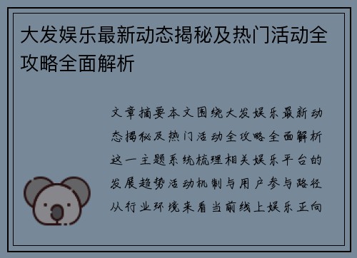 大发娱乐最新动态揭秘及热门活动全攻略全面解析
