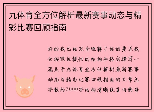 九体育全方位解析最新赛事动态与精彩比赛回顾指南