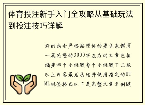 体育投注新手入门全攻略从基础玩法到投注技巧详解