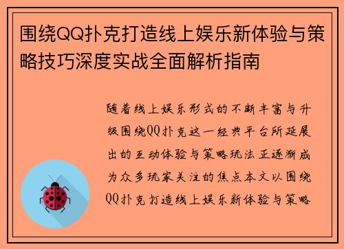 围绕QQ扑克打造线上娱乐新体验与策略技巧深度实战全面解析指南