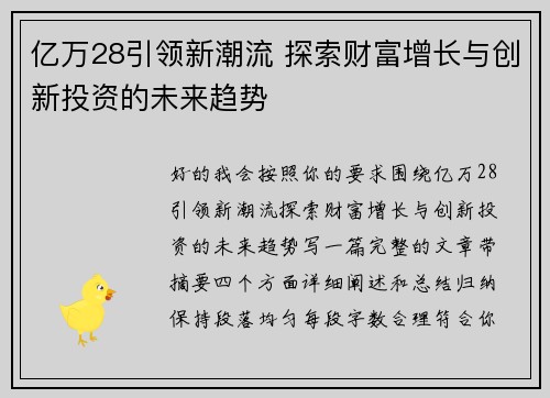 亿万28引领新潮流 探索财富增长与创新投资的未来趋势
