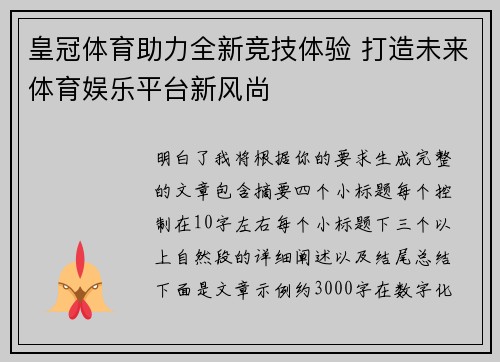 皇冠体育助力全新竞技体验 打造未来体育娱乐平台新风尚