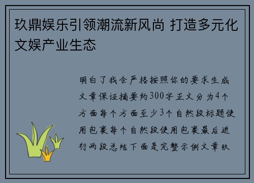 玖鼎娱乐引领潮流新风尚 打造多元化文娱产业生态