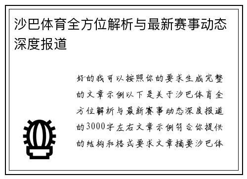 沙巴体育全方位解析与最新赛事动态深度报道
