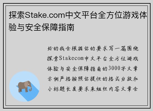 探索Stake.com中文平台全方位游戏体验与安全保障指南
