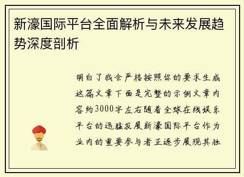 新濠国际平台全面解析与未来发展趋势深度剖析