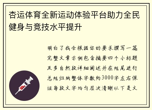 杏运体育全新运动体验平台助力全民健身与竞技水平提升 杏运体育全新运动体验平台助力全民健身与竞技水平提升