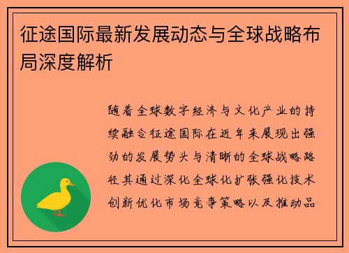 征途国际最新发展动态与全球战略布局深度解析