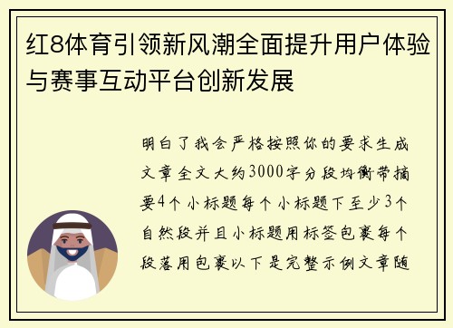 红8体育引领新风潮全面提升用户体验与赛事互动平台创新发展