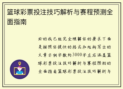 篮球彩票投注技巧解析与赛程预测全面指南 篮球彩票投注技巧解析与赛程预测全面指南