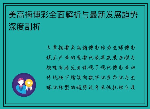 美高梅博彩全面解析与最新发展趋势深度剖析