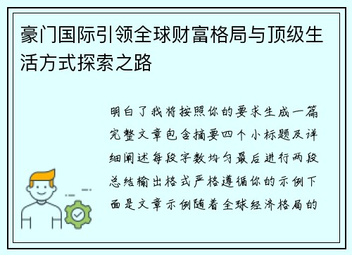 豪门国际引领全球财富格局与顶级生活方式探索之路 豪门国际引领全球财富格局与顶级生活方式探索之路