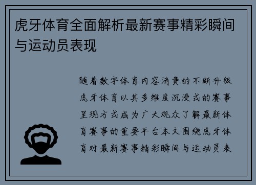 虎牙体育全面解析最新赛事精彩瞬间与运动员表现 虎牙体育全面解析最新赛事精彩瞬间与运动员表现