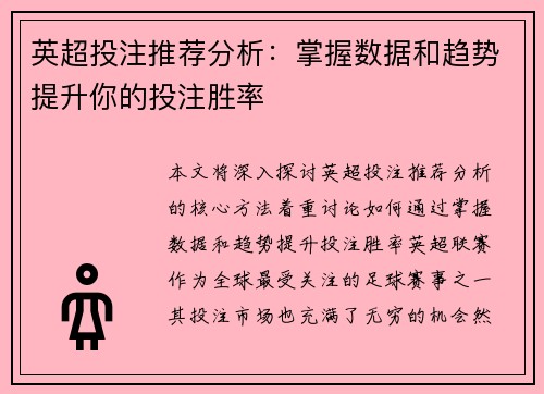 英超投注推荐分析:掌握数据和趋势提升你的投注胜率 英超投注推荐分析:掌握数据和趋势提升你的投注胜率
