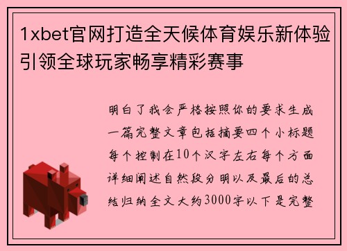 1xbet官网打造全天候体育娱乐新体验引领全球玩家畅享精彩赛事 1xbet官网打造全天候体育娱乐新体验引领全球玩家畅享精彩赛事