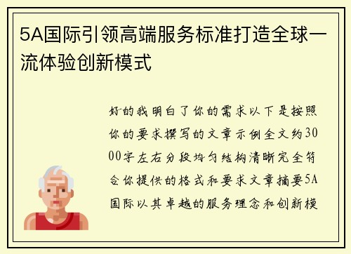 5A国际引领高端服务标准打造全球一流体验创新模式 5A国际引领高端服务标准打造全球一流体验创新模式
