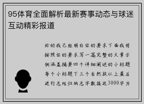 95体育全面解析最新赛事动态与球迷互动精彩报道 95体育全面解析最新赛事动态与球迷互动精彩报道
