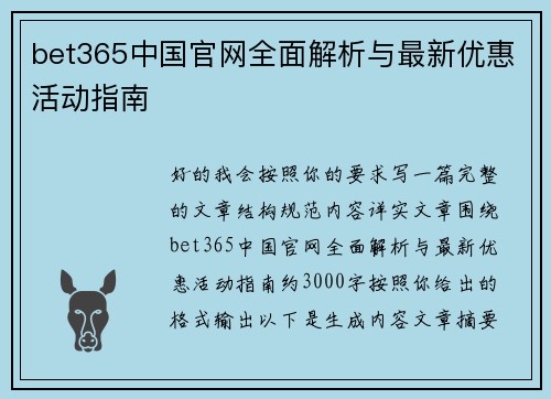 bet365中国官网全面解析与最新优惠活动指南