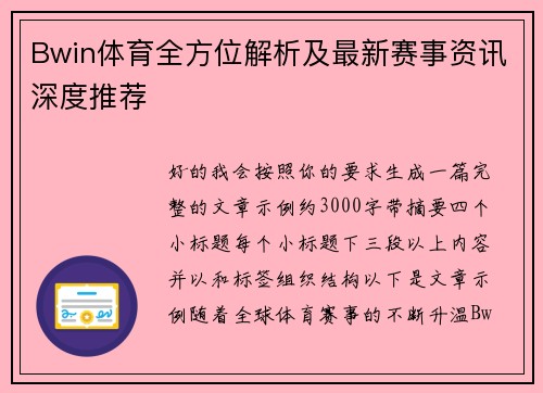 Bwin体育全方位解析及最新赛事资讯深度推荐
