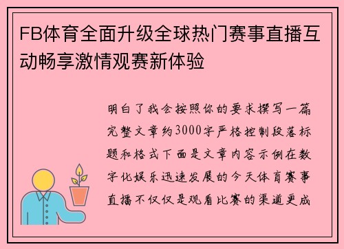 FB体育全面升级全球热门赛事直播互动畅享激情观赛新体验