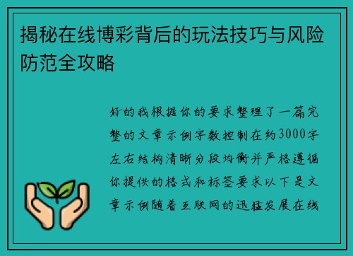 揭秘在线博彩背后的玩法技巧与风险防范全攻略