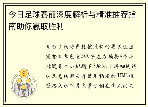 今日足球赛前深度解析与精准推荐指南助你赢取胜利