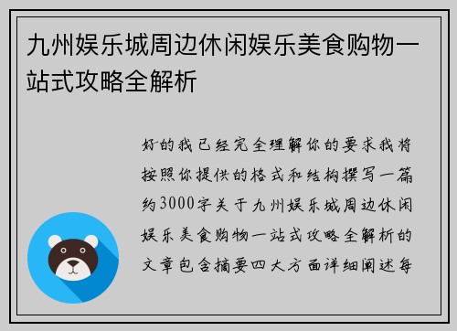 九州娱乐城周边休闲娱乐美食购物一站式攻略全解析