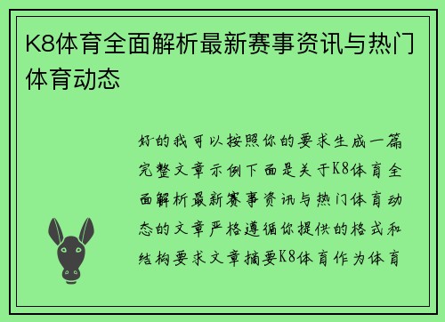 K8体育全面解析最新赛事资讯与热门体育动态