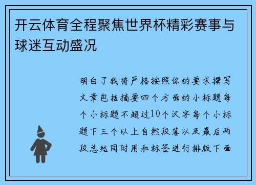 开云体育全程聚焦世界杯精彩赛事与球迷互动盛况 开云体育全程聚焦世界杯精彩赛事与球迷互动盛况