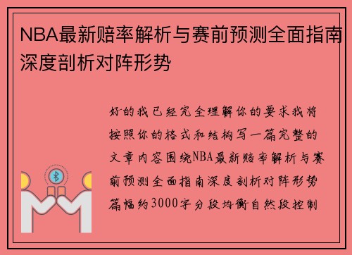 NBA最新赔率解析与赛前预测全面指南深度剖析对阵形势 NBA最新赔率解析与赛前预测全面指南深度剖析对阵形势