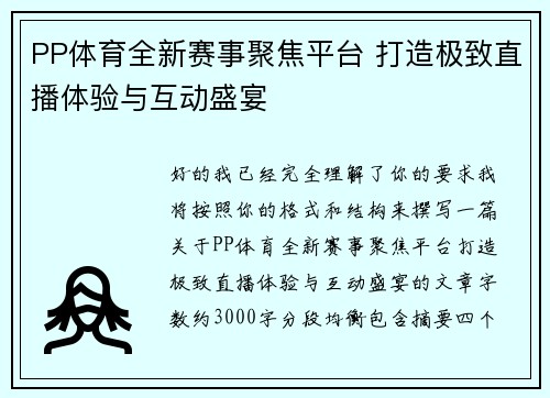 PP体育全新赛事聚焦平台 打造极致直播体验与互动盛宴 PP体育全新赛事聚焦平台 打造极致直播体验与互动盛宴