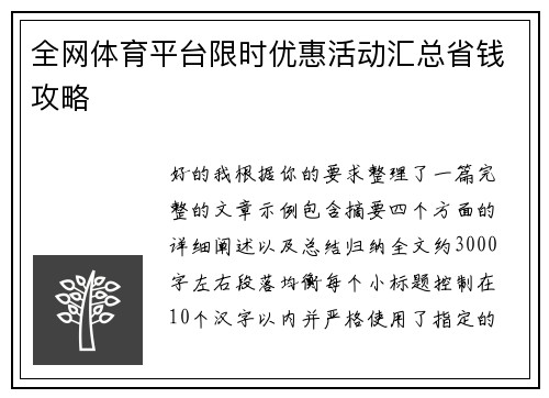 全网体育平台限时优惠活动汇总省钱攻略