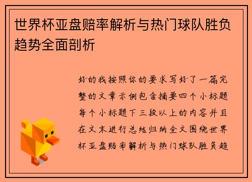 世界杯亚盘赔率解析与热门球队胜负趋势全面剖析