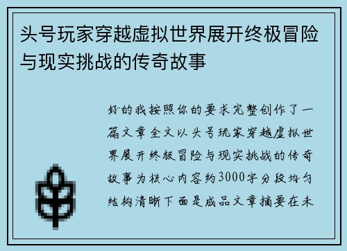 头号玩家穿越虚拟世界展开终极冒险与现实挑战的传奇故事